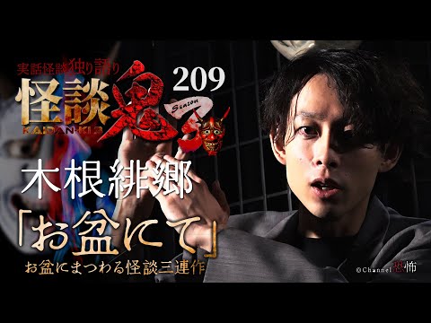 【実話怪談】木根緋郷「お盆にて」【怪談鬼(209)】