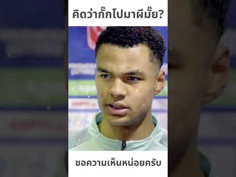 แมนยูล่าสุด "กั๊กโป" จะมาจริงหรือเปล่า? สัมภาษณ์ล่าสุด Cody Gakpo #shorts