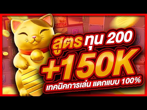 สล็อตpg สล็อต  สล็อตออนไลน์ lucky neko  สล็อตแมว สูตรแมว ทุน200 บาทสุดท้าย แตก 150,000