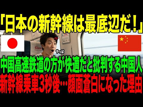 【海外の反応】「日本の新幹線は最底辺！」中国高速鉄道の方が快速だと主張する中国人。→新幹線乗車3秒後…顔面蒼白になった理由