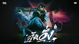 ต้มอึ่ง - KHONGJUE [Official Lyrics Video]
