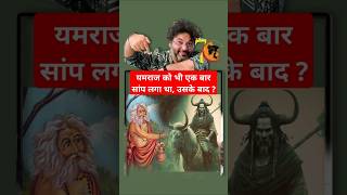 यमराज को भी एक बार सांप लगा था, उसके बाद ? 🧐ft. Aksht Gupta #shorts #akshatgupta #ram #shiv #yamraj