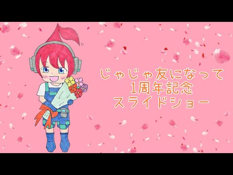 じゃじゃ友になって1周年記念スライドショー　#じゃじゃーん菊池 さん