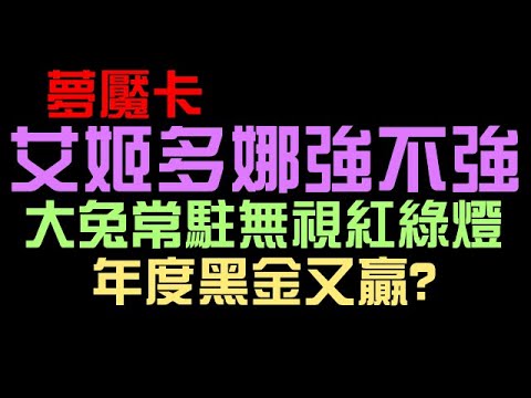 夢魘卡艾姬多娜強不強？大兔可以無視紅綠燈！帝鴻成最大贏家？（神魔之塔xRe:從零開始的異世界生活）