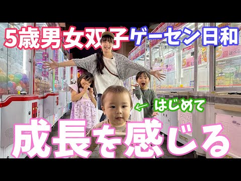 【成長記録】5歳男女双子の1000円チャレンジ！1歳でもできるクレーンゲームが楽しすぎる！【ベネクス ゲーセン UFOキャッチャー 】