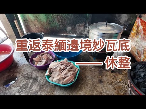 【小野聊天室】重返泰缅边境妙瓦底 （6）—— 休整  | 泰国 | 缅甸 | 缅北 | KK园区 | 停电 | 断电 | 电信诈骗 | 绑架 | 旅行安全 |