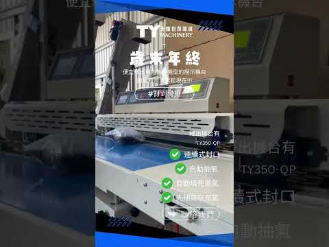 【天鈾包裝機械】-歲末年終 #shorts #連續式封口機