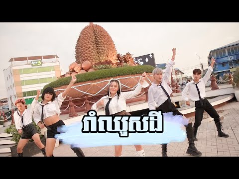 រាំឈួសដី - ថាន់ នឿថង [ Dance Version ]