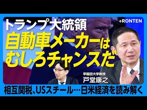 【トランプ政権「日米貿易2025」を予想する】“7.7兆円”自動車産業にはプラス｜USスチール問題はまだ未解決｜鍵を握るのは「グリーンフィールド投資」｜関税でトクをするのは「グローバルサウス」