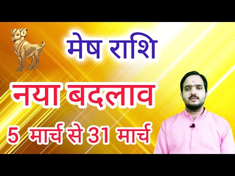 मेष राशि 5 मार्च से "नया बदलाव" Mesh Rashi Rashifal March 2025 , Aries Horoscope