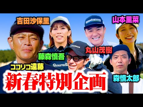 【新春】ココリコ遠藤vs吉田沙保里・藤森慎吾・どぶろっく森・丸山茂樹・山本里菜!!!あの名シーンをもう一度!!