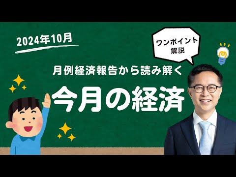 今月の経済～すぐわかるワンポイント解説～【2024年10月】古川元久元経済財政政策担当大臣 #国民民主党 ＃経済財政 #経済報告