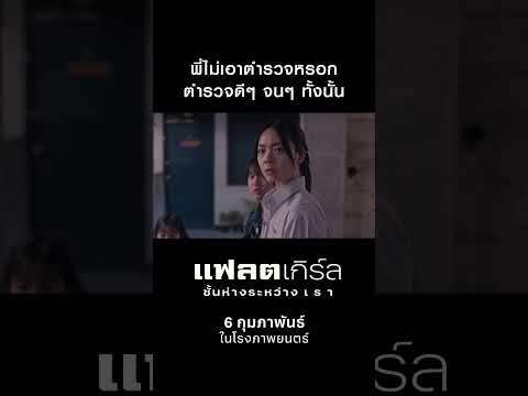 ตำรวจดีๆ จนๆ ทั้งนั้น | แฟลตเกิร์ล ชั้นห่างระหว่าง เ ร า