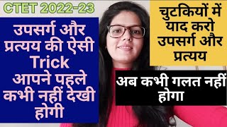 Trick of Prefix and Suffix | Upsarg, Pratyay ki Trick | Tricky method will never go wrong now | Ctet