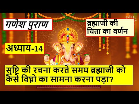 गणेश पुराण-अध्याय-14-ब्रह्माजी की चिंता का वर्णन-सृष्टि की रचना करते समय ब्रह्माजी को कैसे विघ्नो