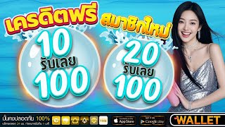 โปรสล็อต สมาชิกใหม่ ฝาก10รับ100 วอเลท true wallet สล็อต ฝาก20รับ100 ถอนไม่อั้น วอ เลท 2025