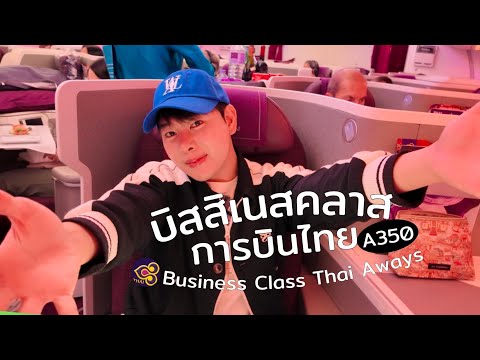 รีวิว New Business Class? การบินไทย A350 ไทยไปเมลเบิร์น คุ้มไหม? | Frienda Lee World Tour