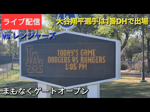 【ライブ配信】対テキサス・レンジャーズ〜スプリングゲーム〜大谷翔平選手は1番DHで出場⚾️まもなくゲートオープン💫Shinsuke Handyman がライブ配信中！