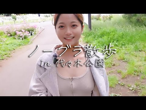 【ノーブラ散歩】おわかりいただけただろうか・・・？【代々木公園】