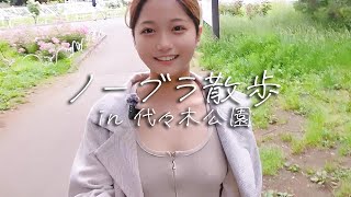 【ノーブラ散歩】おわかりいただけただろうか・・・？【代々木公園】
