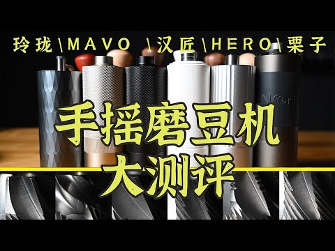 ￥200-300元的入門級性價比手搖磨豆機怎麼選？Coffee Grinder Machine！| 摸豆人咖啡研究所