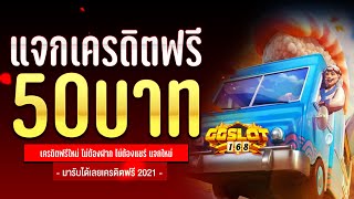 เครดิตฟรี ไม่ต้องฝาก ไม่ต้องแชร์ สล็อตเครดิตฟรี แจกเครดิตฟรี 50 รับได้ทุกยูส ใหม่ ล่าสุด 2025