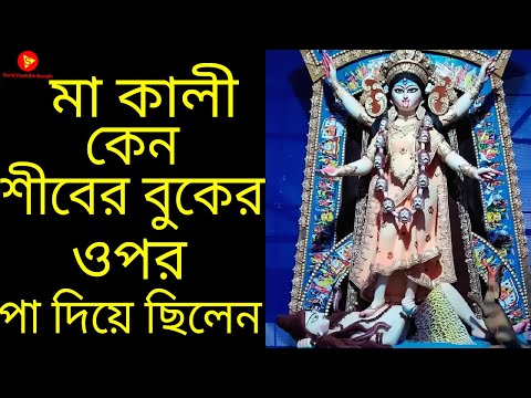 মা কালি শিবের বুকের উপর পা দিয়েছিলেন কেন | শিব কেন কালীর পায়ের নিচে | Maa kali history