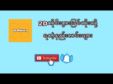 2Dကိုစီးပွားဖြစ် ထိုးလို့ရတဲ့နည်းလမ်းများ #2dတွက်နည်း #3d #formula