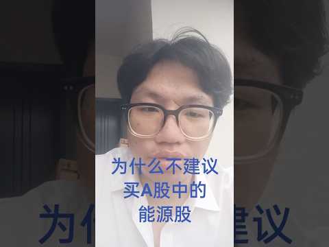 为什么我不建议购买A股能源类上市公司股票，就是因为收购大股东资产的关联收购
