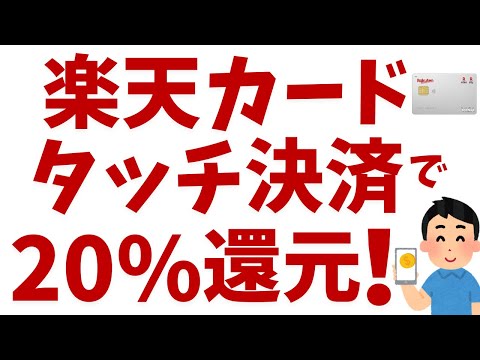 【楽天カード】スマホのタッチ決済で20％キャンペーン！