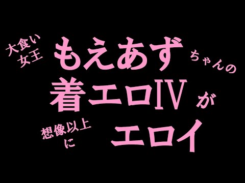 【大食い】 着エロ 【もえあず】