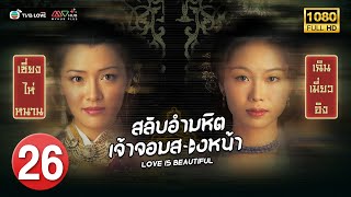 TVB หนัง ดราม่า |สลับอำมหิตเจ้าจอมสองหน้า [พากย์ไทย]EP.26 |เฉินเมี่ยวอิง |TVBLoveSeries|HD