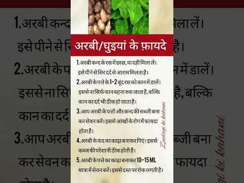 अरबी के फ़ायदे। #healthylifestyle #health #ytshorts #viralvideo