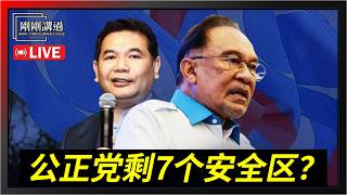 234｜公正党选情告急？蓝眼还能翻盘吗？报告没有告诉大家的事实？