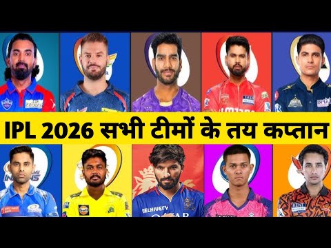 IPL 2026 All Team Captains । IPL 2026 mini auction news । IPL 2026 all team squad