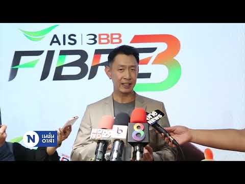 AIS 3BB Fiber เพื่อชีวิตที่ดีกว่า  | เนชั่นอาสา | Nation