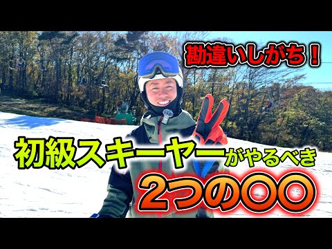 【初級スキーヤー必見！】スキー板を揃えて滑ること以上に覚えるべきことがある！？それは〇〇！練習法も紹介します。