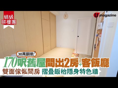 【#蝸居睇樓團】170呎舊屋間出2房＋客飯廳  雙面傢俬間房 摺疊飯枱隱身特色牆