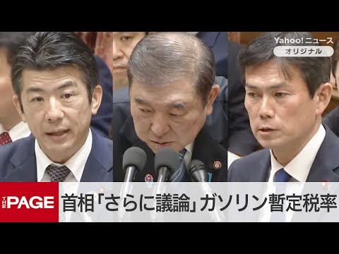 ガソリン暫定税率廃止、石破首相「さらに議論」　立憲は決断迫る「今でしょう」　衆院予算委（2025年3月3日）