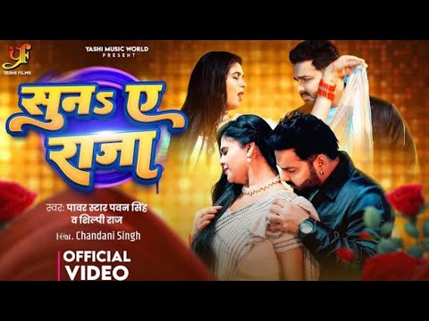 #Video - सुना ए राजा | Power Star #Pawan Singh | Suna Ye Raja | #Shilpi Raj | New Bhojpuri Song