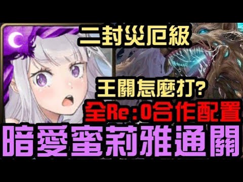 全合作配置，王關怎麼打？大獎愛蜜莉雅通關！二封王 日月狼災厄級 墜落陽日 吞噬冥月 侵蝕封王系列（神魔之塔xRe:從零開始的異世界生活）