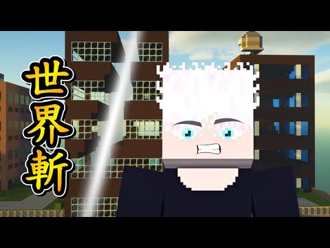 Minecraft 咒術迴戰 !! 世界斬 !! 史上最強【兩面宿儺】VS 現代最強【五條悟】!! 劇情反轉反轉再反轉 !! 傷害讀者的「神作」!! 全字幕