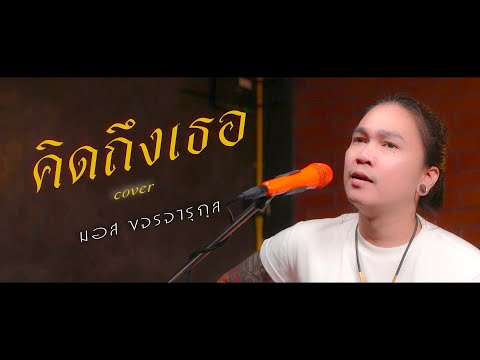 คืดถึงเธอ - มอส ขจรจารุกุล [ LIVE VERSION ] ต้นฉบับ แสน นากา