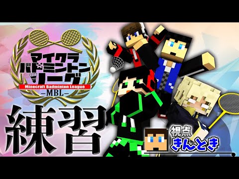 マイクラバドミントンリーグの練習初めてやります【マイクラ】
