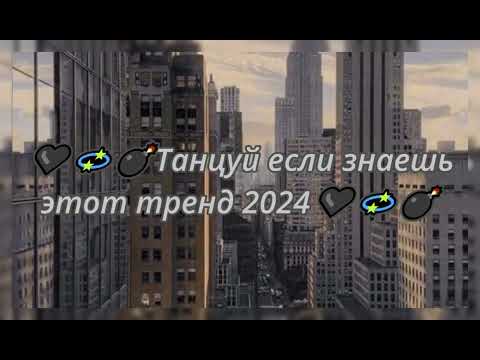 💓ТАНЦУЙ ЕСЛИ ЗНАЕШЬ ЭТОТ ТРЕНД💓ТИК ТОК ТРЕНДЫ💓