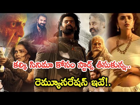 🍿🎥Kalki movie Actors Remuneration #kalki2898 కల్కి సినిమా కోసం స్టార్స్ తీసుకున్న.. రెమ్యూనరేషన్..!