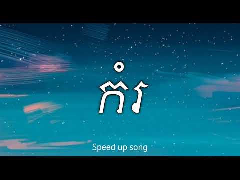កំរ អូនជាមនុស្សស្រីកម្រ (Speed Up Song) [Audio]