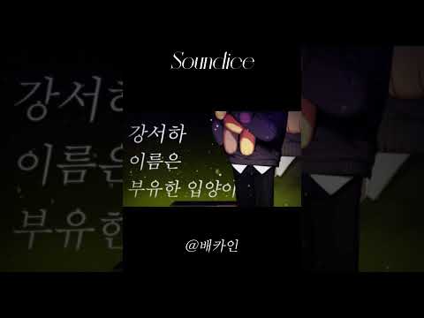 『Soundice』 PC3. 강서하 #오리지널곡 #TRPG #노래