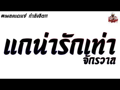 #มาแรง กำลังฮิต!!! เพลงแดนซ์ [แกน่ารักเท่าจักรวาล] มาแรงใน TikTok By: [TonZee ReMix.X2]