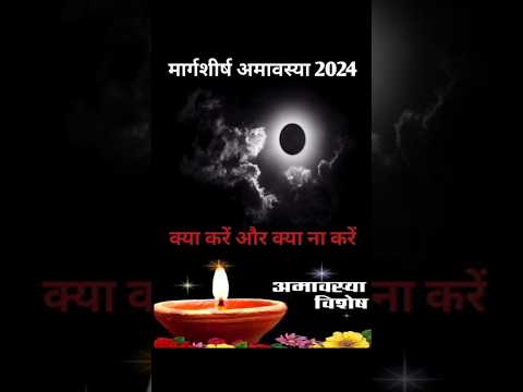 Margashirsha Amavasya 2024 | #amavsyamargshirsh  #मार्गशीर्षअमावस्या2024 #अमावस्या #margshirshmas